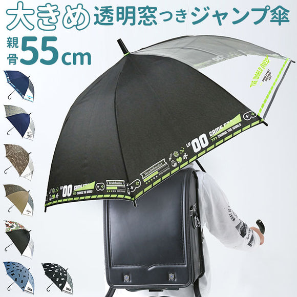 傘 子供用 55 通販 ジャンプ傘 長傘 かさ小学生 キッズ 子供 こども 子ども 男の子 男子 男児 透明窓 窓付き 1コマ 透明 55cm 55センチ ジャンプ 通学 登校 雨傘 雨具 丈夫