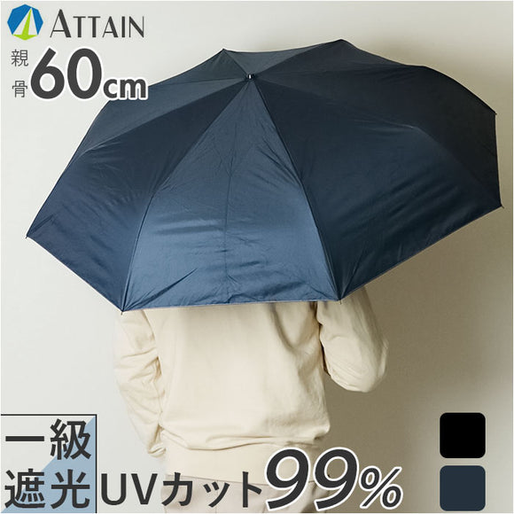 折りたたみ傘 晴雨兼用 メンズ 通販 傘 60cm かさ カサ 雨傘 折り畳み傘 紳士傘 UVコーティング UVカット99％ 一級遮光 折り畳み 折傘 シンプル ブランド ATTAIN アテイン オシャレ 無地
