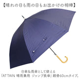 晴雨兼用傘 長傘 遮熱 通販 傘 晴雨兼用 ジャンプ傘 60センチ 60cm 雨傘 日傘 かさ カサ レディース メンズ 遮光 UVカット UPF50+ 女性 男性 女性用 男性用 シンプル 無地 おしゃれ