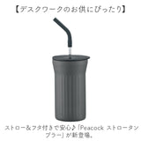 ピーコック Peacock タンブラー ATG-45 通販 ストロータンブラー 保冷 450ml 蓋つき ストロー付き コップ 持ち運び 蓋付き 子供 大人 おしゃれ 食器 キッチン 雑貨 父の日 ギフト