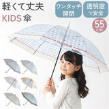 子供 傘 55cm 女の子 通販 ジャンプ傘 キッズ傘 長傘 かさ 雨傘 キッズ 女子 通学 登校 透明窓 窓付き 小学生 小学生高学年 55センチ 55CM かわいい おしゃれ 小学校高学年 小学校