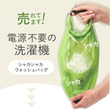 シャカシャカ ウォッシュバッグ 圧縮 袋 通販 圧縮袋 洗濯袋 小物 洗う 脱水 絞る 浸け置き 洗い 予洗い 防災 非常用 災害 洗濯物 衣類 服 AWAT 靴下 出張 キャンプ アウトドア 旅行