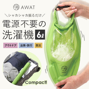 シャカシャカ ウォッシュバッグ 圧縮 袋 通販 圧縮袋 洗濯袋 小物 洗う 脱水 絞る 浸け置き 洗い 予洗い 防災 非常用 災害 洗濯物 衣類 服 AWAT 靴下 出張 キャンプ アウトドア 旅行