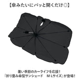 三金商事 折り畳み傘型 サンシェード M L 通販 カーシェード 車サンシェード フロントシェード フロントカーテン 傘型サンシェード 目隠し用 目隠し 日除け 日よけ フロントガラス用