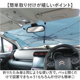 三金商事 折り畳み傘型 サンシェード M L 通販 カーシェード 車サンシェード フロントシェード フロントカーテン 傘型サンシェード 目隠し用 目隠し 日除け 日よけ フロントガラス用