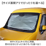 三金商事 折り畳み傘型 サンシェード M L 通販 カーシェード 車サンシェード フロントシェード フロントカーテン 傘型サンシェード 目隠し用 目隠し 日除け 日よけ フロントガラス用