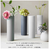 AYA フラワーベース LONG L 通販 アヤ 花瓶 花びん 花器 一輪挿し 約 26cm 陶器 おしゃれ 可愛い シンプル お花 雑貨 ギフト 贈り物 インテリア
