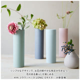 AYA フラワーベース LONG S 通販 アヤ 花瓶 花びん 花器 一輪挿し 約 19cm 陶器 おしゃれ 可愛い シンプル お花 雑貨 ギフト 贈り物 インテリア