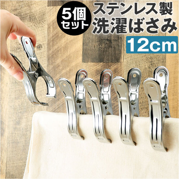 洗濯ばさみ 5個 割れない 通販 洗濯バサミ セット ステンレス洗濯バサミ 洗濯バサミピンチ ステンレス クリップ ピンチ おしゃれ 約 5.5cm 物干し竿用 大きめ 大 大きい 交換 洗濯用品