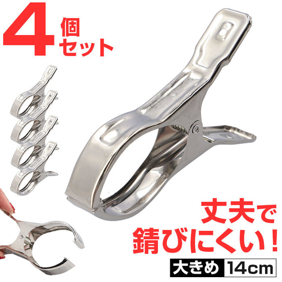洗濯ばさみ 4個 割れない 通販 洗濯バサミ セット ステンレス洗濯バサミ 洗濯バサミピンチ ステンレス クリップ ピンチ おしゃれ 約 8cm 物干し竿用 大きめ 大 大きい 交換 洗濯用品