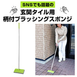 玄関 タイル 掃除 ブラシ 通販 玄関掃除 タイル 外壁 コケ落とし 掃除グッズ コンクリート スポンジ 持ち手 玄関タイル ベランダ お掃除 洗剤不要 掃除用品 アズマ バルコニー 簡単