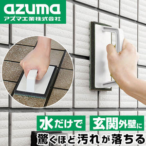 玄関掃除 アズマ AZ655 通販 玄関 タイル 掃除 ブラシ 外壁 コケ 除去 掃除グッズ スポンジ 持ち手 玄関タイル ベランダ お掃除 洗剤不要 掃除用品 大掃除 バルコニー 簡単 汚れ落とし