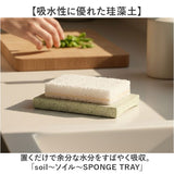 スポンジ トレー 通販 soil 珪藻土 スポンジトレー ソイル スポンジ置き スポンジトレイ キッチン 石鹸 石けん せっけん バス お風呂 台所 洗面台 水回り 水まわり 吸水 清潔 ギフト