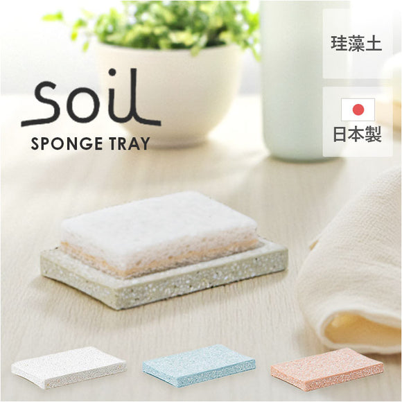 スポンジ トレー 通販 soil 珪藻土 スポンジトレー ソイル スポンジ置き スポンジトレイ キッチン 石鹸 石けん せっけん バス お風呂 台所 洗面台 水回り 水まわり 吸水 清潔 ギフト