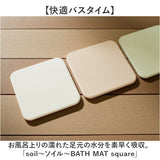 珪藻土バスマット soil 通販 日本製 バスマット ソイル 足ふきマット square 珪藻土マット お風呂マット おふろマット 足拭きマット 吸水マット マット 速乾 吸水 おしゃれ オシャレ