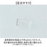 珪藻土バスマット soil 通販 日本製 バスマット ソイル 足ふきマット square 珪藻土マット お風呂マット おふろマット 足拭きマット 吸水マット マット 速乾 吸水 おしゃれ オシャレ