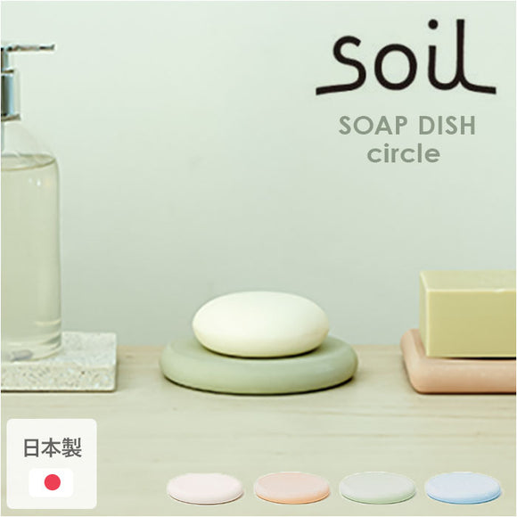 ソープディッシュ おしゃれ 通販 日本製 soil ソイル 石鹸置き ソープトレー ソープトレイ 石けん置き せっけん置き 石けん台 石鹸台 石鹸トレー 水切り 石鹸 せっけん 石けん 洗面所
