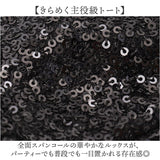 キラキラ スパンコール バッグ 通販 トートバッグ スパンコールバッグ パーティバッグ スパンコールバック トートバック パーティーバッグ 肩掛けカバン 手提げバッグ 肩掛けバッグ