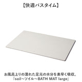 珪藻土バスマット soil 通販 日本製 バスマット ソイル 足ふきマット large 珪藻土マット お風呂マット おふろマット 足拭きマット 吸水マット マット 速乾 吸水 おしゃれ オシャレ