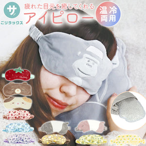 アイピロー 温冷 通販 アイマスク ホット クール 繰り返し使える かわいい 温感 あったか 冷感 ひんやり 癒し マッサージ リラクゼーション ZOO ZOO LIFE ズーズーライフ oyasumi a la