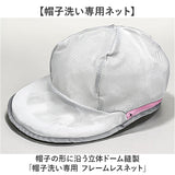 帽子 洗濯ネット キャップ 通販 帽子用洗濯ネット キャップ用洗濯ネット 帽子洗濯 キャップ洗濯ネット 帽子洗いネット キャップ洗濯 型崩れ防止 洗濯 つば付き帽子 つばあり 赤白帽