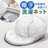 帽子 洗濯ネット キャップ 通販 帽子用洗濯ネット キャップ用洗濯ネット 帽子洗濯 キャップ洗濯ネット 帽子洗いネット キャップ洗濯 型崩れ防止 洗濯 つば付き帽子 つばあり 赤白帽