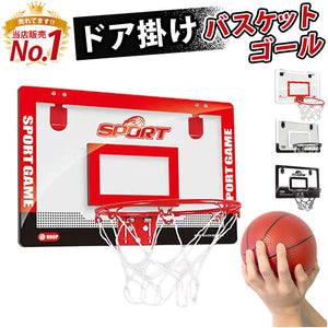バスケットゴール 室内 通販 バスケットボール セット 子供 子供用 壁掛け ドア掛け 家庭用 スポーツ おもちゃ バスケット ゴール 玩具 バックボード バスケ シュート 練習 屋内用