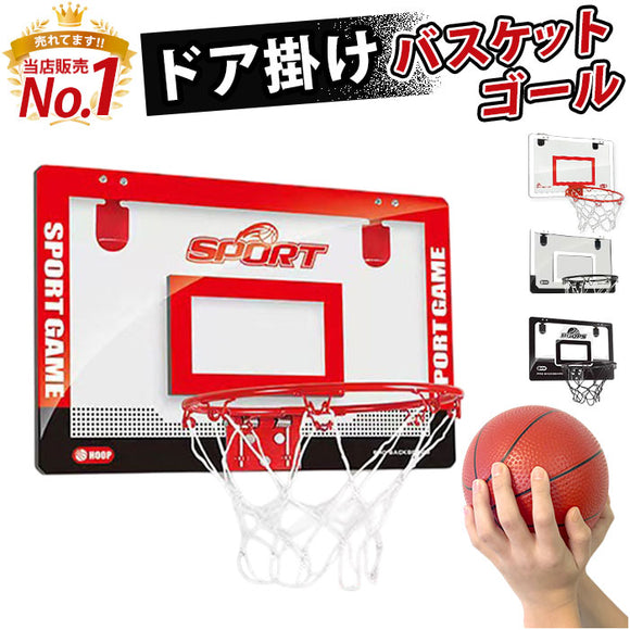 バスケットゴール 室内 通販 バスケットボール セット 子供 子供用 壁掛け ドア掛け 家庭用 スポーツ おもちゃ バスケット ゴール 玩具 バックボード バスケ シュート 練習 屋内用