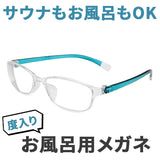 お風呂用メガネ 近眼用 通販 風呂用メガネ メガネ 眼鏡 めがね お風呂用 軽量 フィット 曇りにくい くもりにくい 防曇 透明性 耐衝撃性 熱に強い 腐食しない 便利