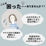お風呂用メガネ 近眼用 通販 風呂用メガネ メガネ 眼鏡 めがね お風呂用 軽量 フィット 曇りにくい くもりにくい 防曇 透明性 耐衝撃性 熱に強い 腐食しない 便利