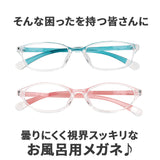 お風呂用メガネ 近眼用 通販 風呂用メガネ メガネ 眼鏡 めがね お風呂用 軽量 フィット 曇りにくい くもりにくい 防曇 透明性 耐衝撃性 熱に強い 腐食しない 便利