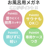 お風呂用メガネ 近眼用 通販 風呂用メガネ メガネ 眼鏡 めがね お風呂用 軽量 フィット 曇りにくい くもりにくい 防曇 透明性 耐衝撃性 熱に強い 腐食しない 便利