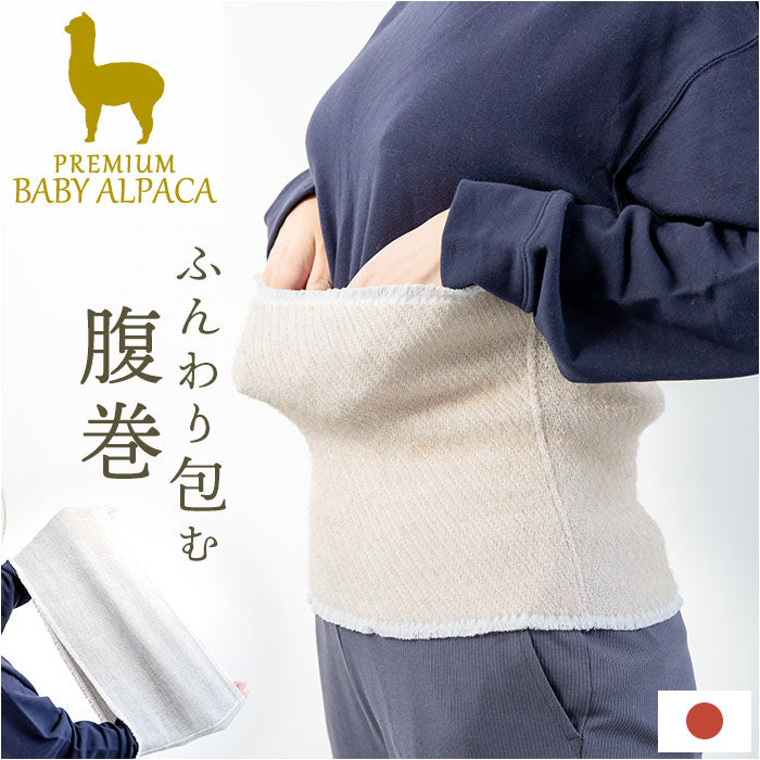 アルパカ 腹巻 通販 腹巻き はらまき 保温性 アルパカ腹巻 メンズ レディース あったか あたたかい 暖かい 冷え対策 ぬくもり 滑らか なめらか 柔らかい やわらかい 女性 男性 男女兼用