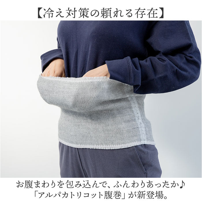 アルパカ 腹巻 通販 腹巻き はらまき 保温性 アルパカ腹巻 メンズ レディース あったか あたたかい 暖かい 冷え対策 ぬくもり 滑らか なめらか 柔らかい やわらかい 女性 男性 男女兼用