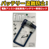 電動自転車 バッテリー ロック 通販 fino フィーノ バッテリーロック 電動アシスト自転車 電動 自転車 バッテリー 鍵 ダイヤル式ロック 盗難 防止 バッテリー専用ロック 防犯 バッテリー