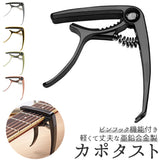 ギター カポタスト 通販 アコースティックギター フォーク エレキ アコースティック用 ブラック カポ クラシックギター エレキギター フォークギター capo アコギ用 シンプル 音程調整