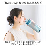 LIPPY ウォーターボトル 1L 通販 日本製 水筒 1000ml 1リットル マグボトル 直飲み水筒 クリアボトル 軽量 軽い 飲み口広い 洗いやすい 広口 手が入る tritan トライタン 通学 通勤