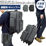 ブレザークラブ キャリーバッグ リュック 通販 トロリーバッグ トロリーケース メンズ スーツケース コロコロ 出張 旅行 2way 3way シンプル 軽量 バックパック 非常持出袋 災害 鞄