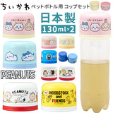 ペットボトル用コップセット 通販 日本製 コップ キャラクター ペットボトル用 コップセット 子供用コップ プラコップ カップ OSK オーエスケー BC-20 2個セット プラスチック製 子供用