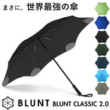 大人 お洒落 な 傘 通販 65cm サエラ caetla ブランド BLUNT CLASSIC 2.0 ブラントアンブレラ 2.0 耐風傘 風に強い 防風傘 カサ エッジの無い 斬新 デザイン おしゃれ 耐久性 安全性
