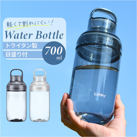 LIPPY ウォーターボトル 700ml 通販 日本製 水筒 0.7L 0.7 マグボトル 直飲み水筒 クリアボトル 軽量 軽い 飲み口広い 洗いやすい 広口 手が入る tritan トライタン 通学 通勤 スポーツ