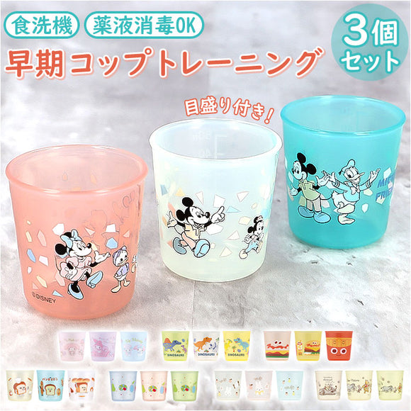 ベビー コップ 3個セット 通販 赤ちゃん食器 カップ 3個入り キッズ 子供 子ども 男の子 女の子 食洗機対応 抗菌 目盛り付き コップトレーニング スケーター SKATER BCUP1 ミニサイズ
