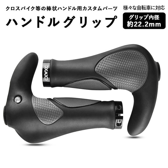 自転車 グリップ 通販 交換 マウンテンバイク クロスバイク バーハンドル 自転車用品 ハンドル カバー バーハンドル エルゴグリップ 牛角型グリップ 折りたたみ自転車 パーツ 通勤 通学