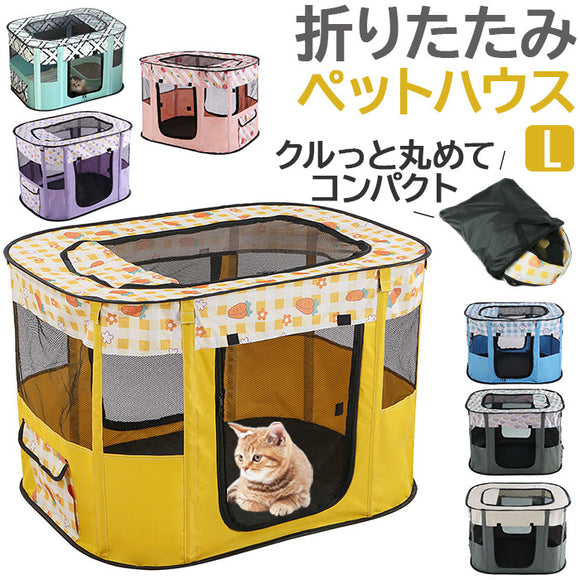 ペットサークル 折りたたみ L 通販 ペットハウス ハウス サークル ドライブボックス ペット 折り畳み メッシュ 通気性 軽量 屋根付き 犬 いぬ イヌ 猫 ねこ ネコ 組み立て簡単 室内 奥内