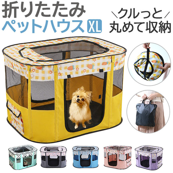 ペットサークル 折りたたみ XL 通販 ペットハウス ハウス サークル ドライブボックス ペット 折り畳み メッシュ 通気性 軽量 屋根付き 犬 いぬ イヌ 猫 ねこ ネコ 組み立て簡単 室内 奥内