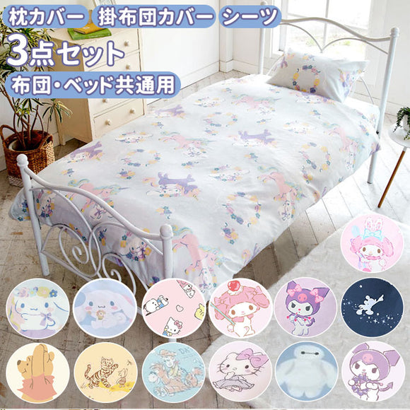 布団カバー 3点セット シングル おしゃれ 通販 ふとんカバー 可愛い キャラクター  プーさん マイメロ クロミ シナモロール キッズ 枕カバー 掛け布団カバー ピロケース 43ｘ63