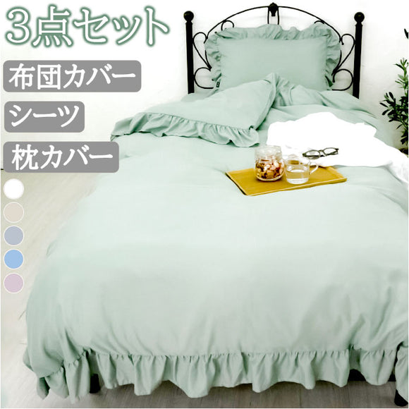布団カバー 3点セット シングル 通販 寝具カバー 掛け布団カバー ボックスシーツ ピローケース 枕カバー ベッド ベット フリル ピーチスキン おしゃれ かわいい くすみカラー 柔らか