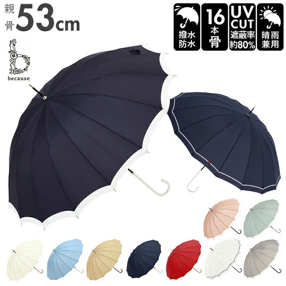 傘 16本骨 レディース 通販 because 長傘 軽量 ブランド 日傘 晴雨兼用 uvカット 約 55cm 53cm 約 55センチ 53センチ 婦人傘 晴雨兼用傘 シンプル おしゃれ 通勤 通学 雨傘 かさ 雨具