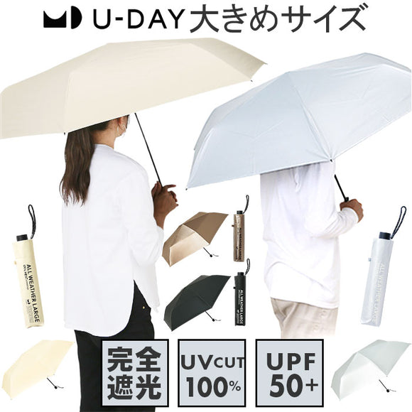 U-DAY 折り畳み傘 D-065583 通販 晴雨兼用傘 折りたたみ傘 折りたたみ日傘 折り畳み日傘 傘 日傘 雨傘 完全遮光 UVカット 大きい 大きめ メンズ レディース 65cm 大型 軽量 通学 通勤