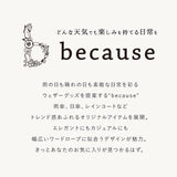 ビコーズ 傘 because 通販 雨傘 長傘 晴雨兼用 UVカット 日傘 58cm 58センチ 手開き バンブーハンドル かさ カサ おしゃれ 大人 かわいい シンプル 雨具 B-1348 レディース雨傘